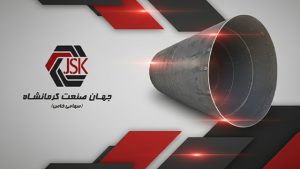 اجرای شابلون‌سازی دقیق برای نسوزکاری کوره ذوب‌آهن بیستون توسط جهان صنعت کرمانشاه